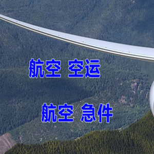 荷花空运代理快递-选东方航空和上海航空