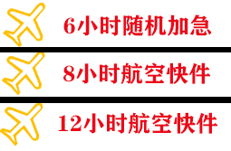荷花空运代理快递公司,专业空运当天件